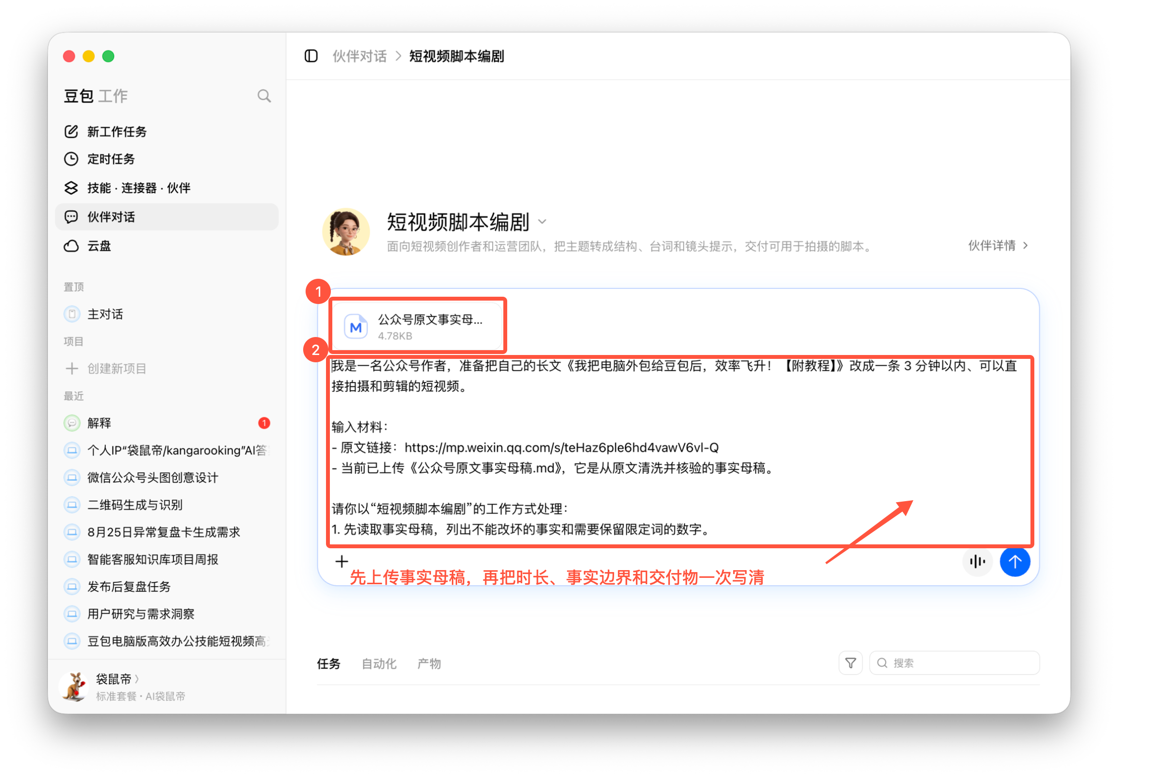 图08-02 上传事实母稿并填写脚本提示词
