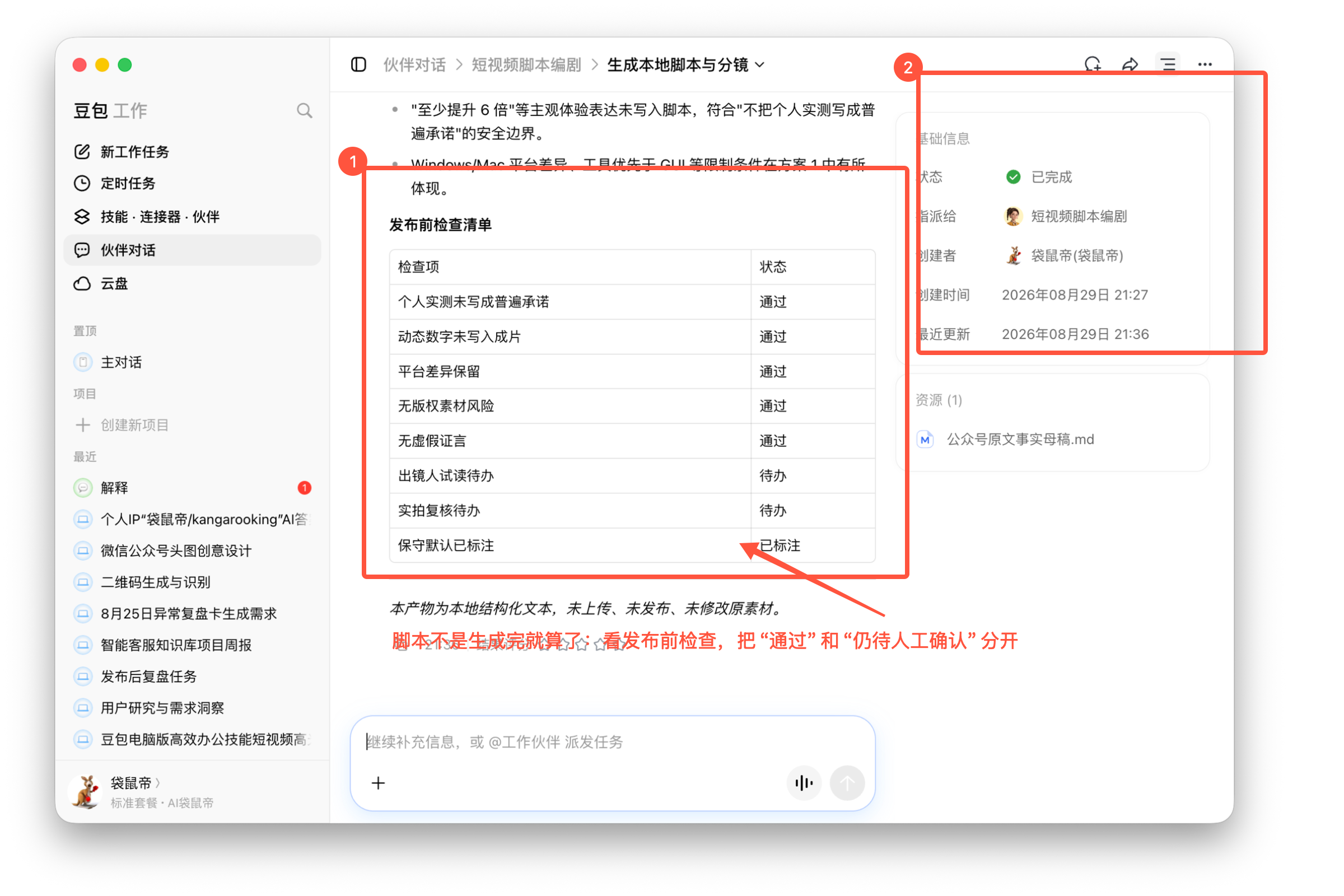 图08-07 查看事实检查和仍待人工完成的事项