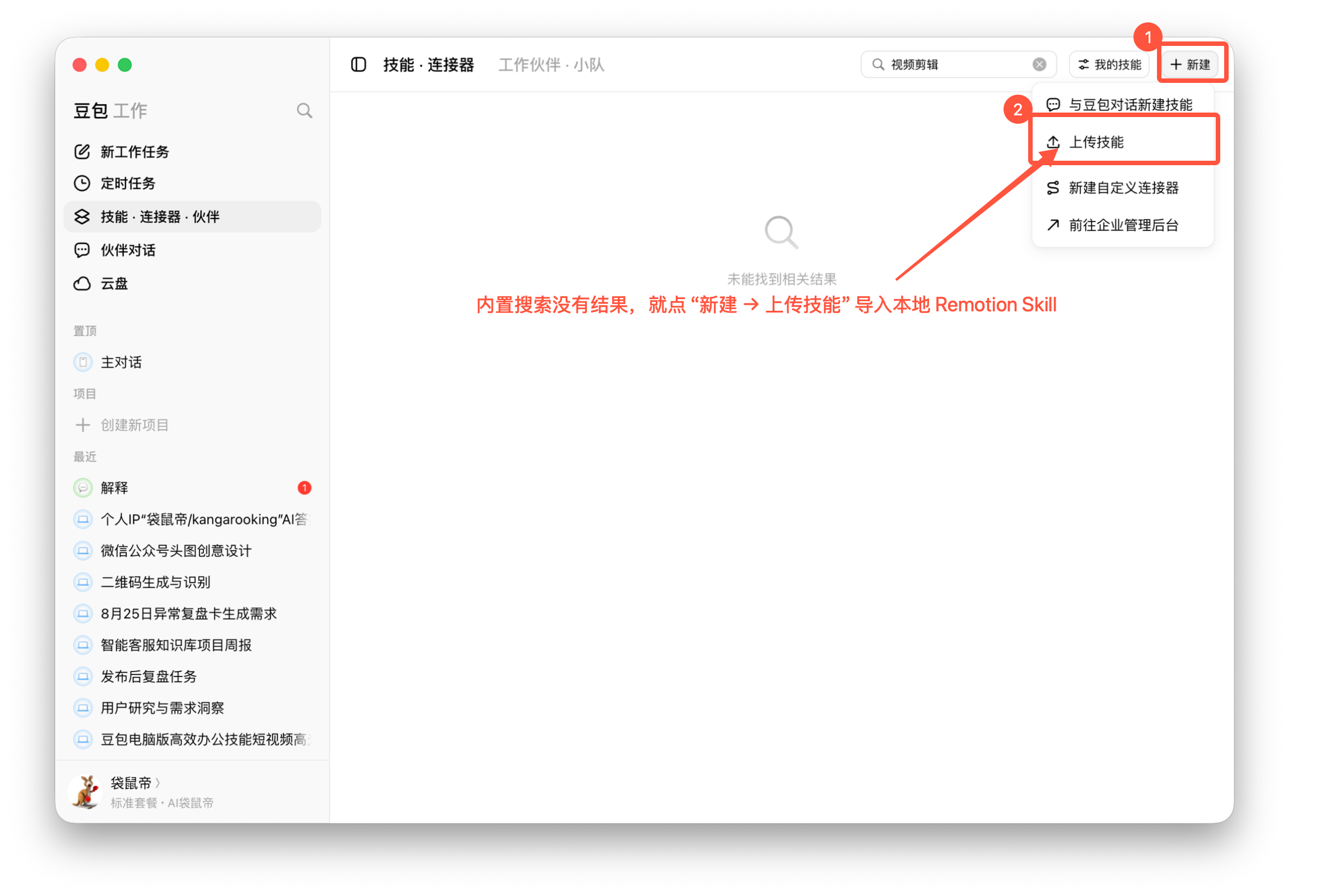 图08-05 从新建菜单打开上传技能入口